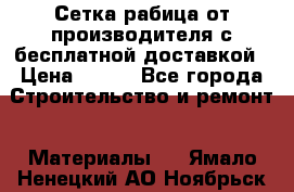 Сетка рабица от производителя с бесплатной доставкой › Цена ­ 410 - Все города Строительство и ремонт » Материалы   . Ямало-Ненецкий АО,Ноябрьск г.